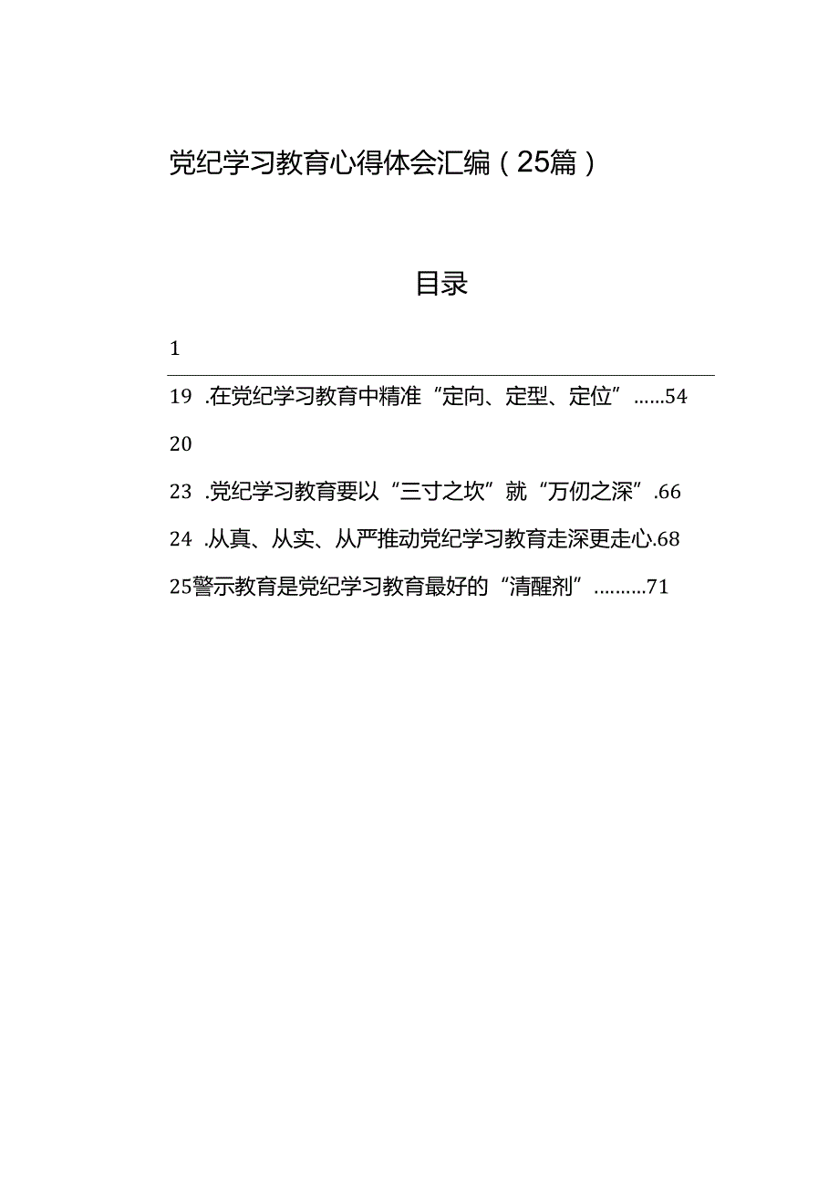 党纪学习教育心得体会汇编（25篇）(1).docx_第1页