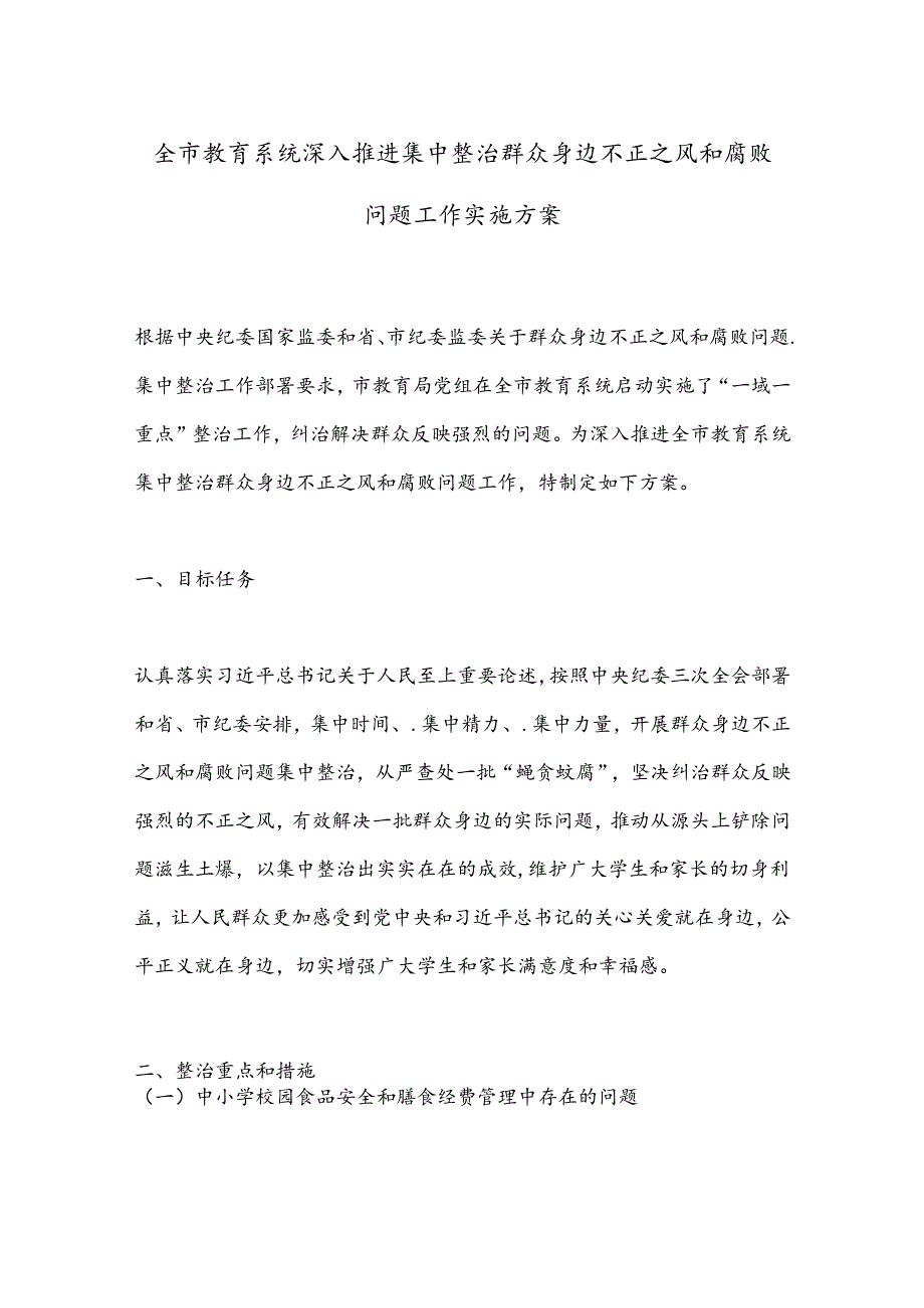 全市教育系统深入推进集中整治群众身边不正之风和腐败问题工作实施方案.docx_第1页