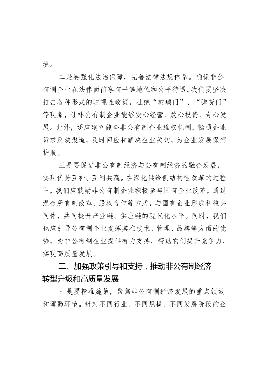 研讨发言材料坚持两个毫不动摇推动经济社会全面发展心得体会.docx_第2页