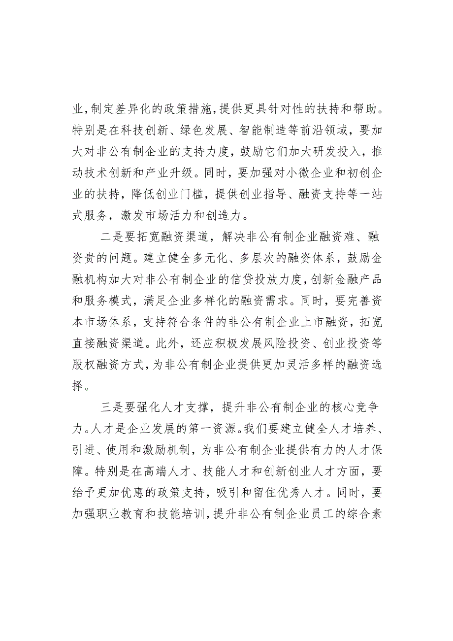 研讨发言材料坚持两个毫不动摇推动经济社会全面发展心得体会.docx_第3页