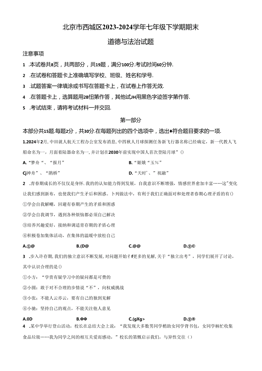 精品解析：北京市西城区20232024七年级下学期期末道德与法治试题（原卷版）.docx_第1页