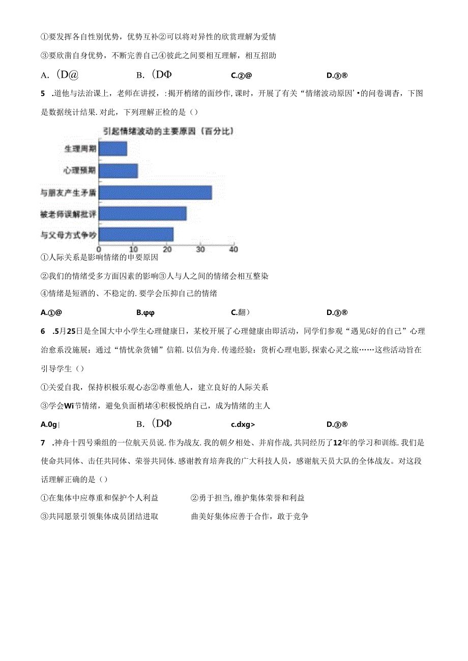 精品解析：北京市西城区20232024七年级下学期期末道德与法治试题（原卷版）.docx_第2页