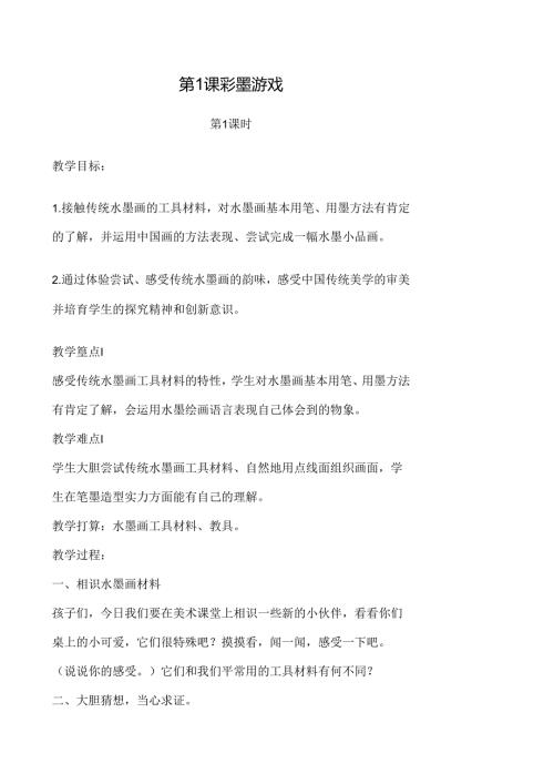 儿童水墨画教案奇妙课程.docx