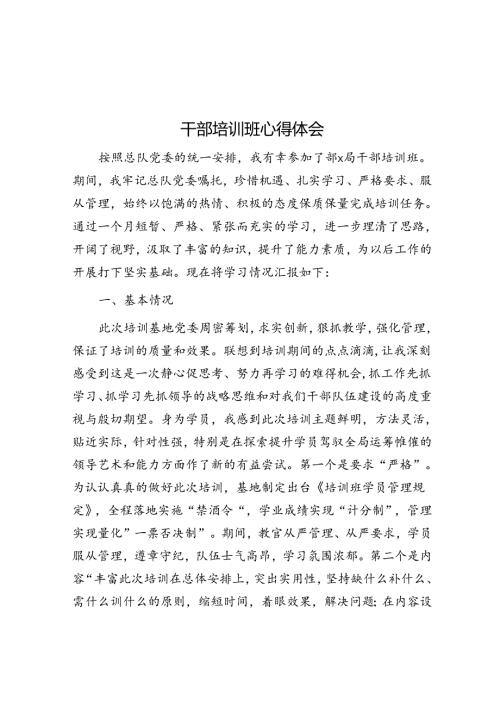 干部培训班心得体会(1).docx