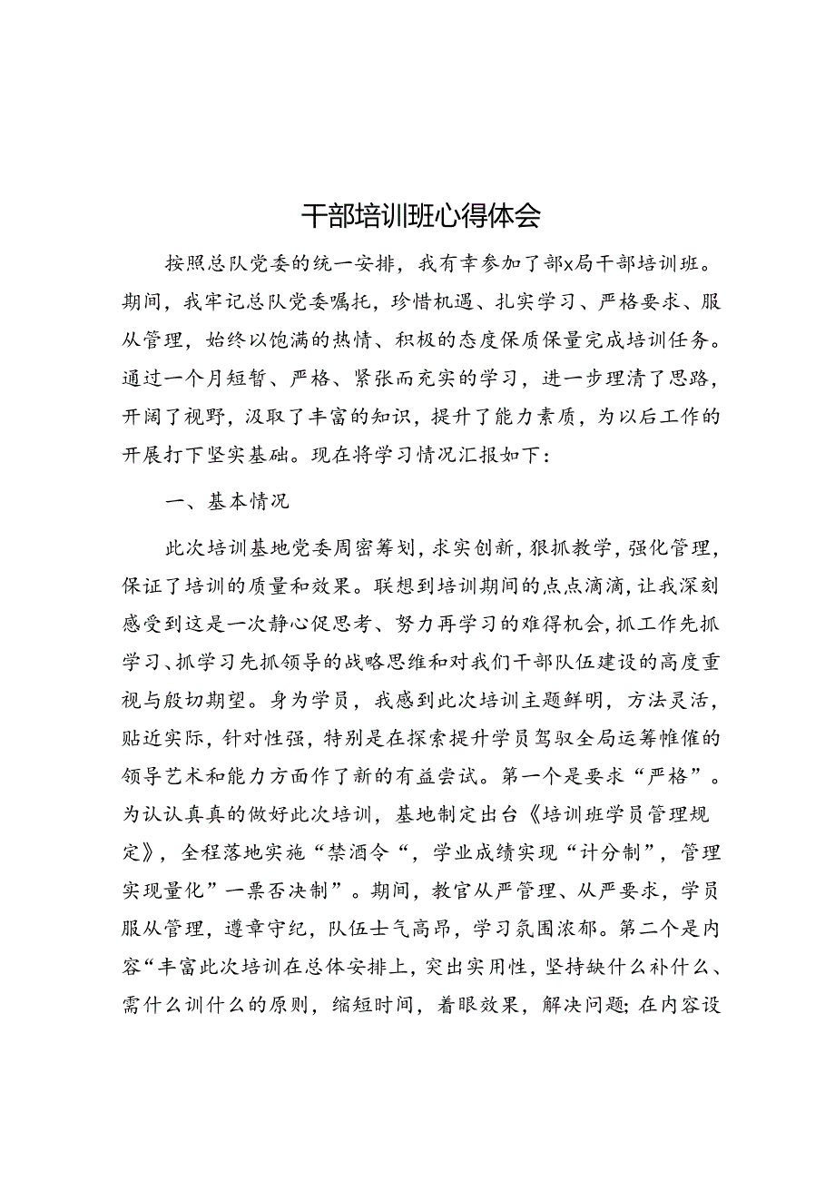干部培训班心得体会(1).docx_第1页