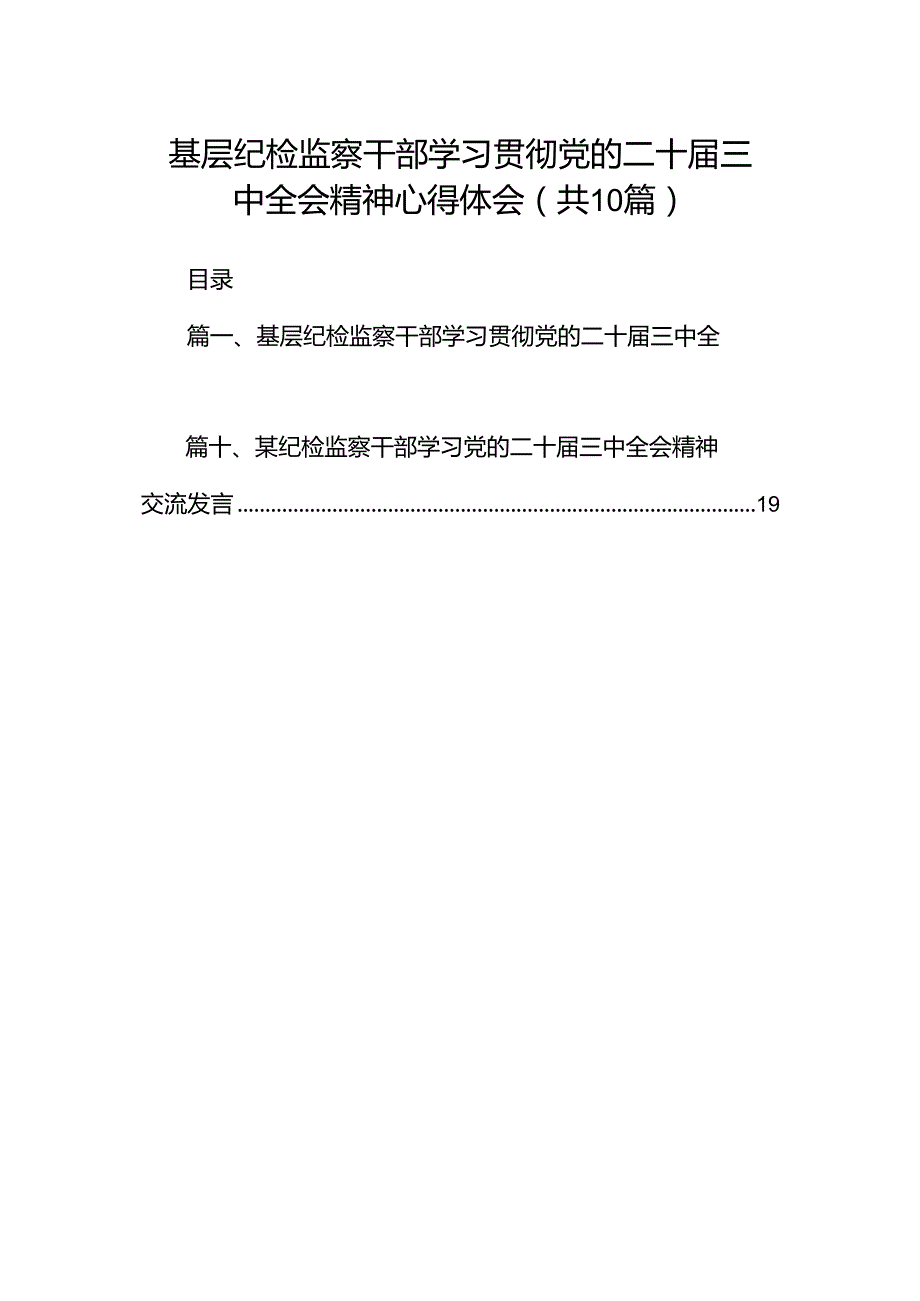 基层纪检监察干部学习贯彻党的二十三中全会精神心得体会十篇（精选）.docx_第1页