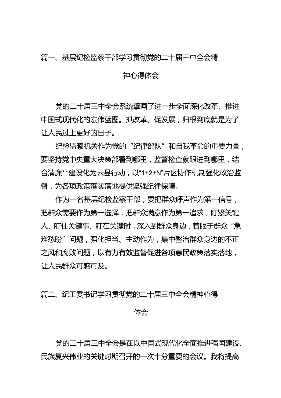 基层纪检监察干部学习贯彻党的二十三中全会精神心得体会十篇（精选）.docx_第2页