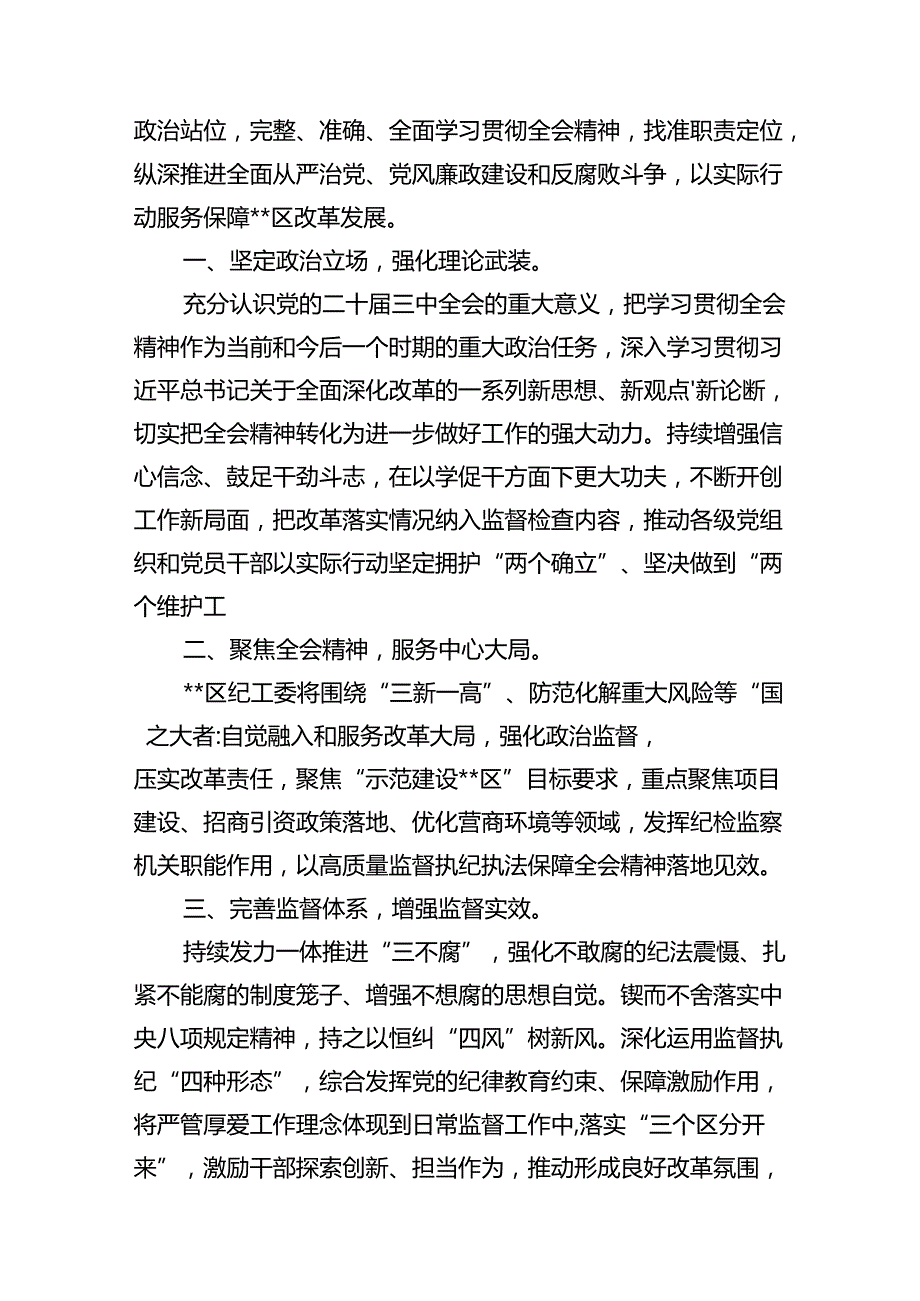 基层纪检监察干部学习贯彻党的二十三中全会精神心得体会十篇（精选）.docx_第3页