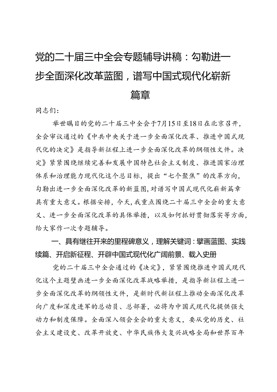党的二十三中全会专题辅导讲稿：勾勒进一步全面深化改革蓝图谱写中国式现代化崭新篇章.docx_第1页