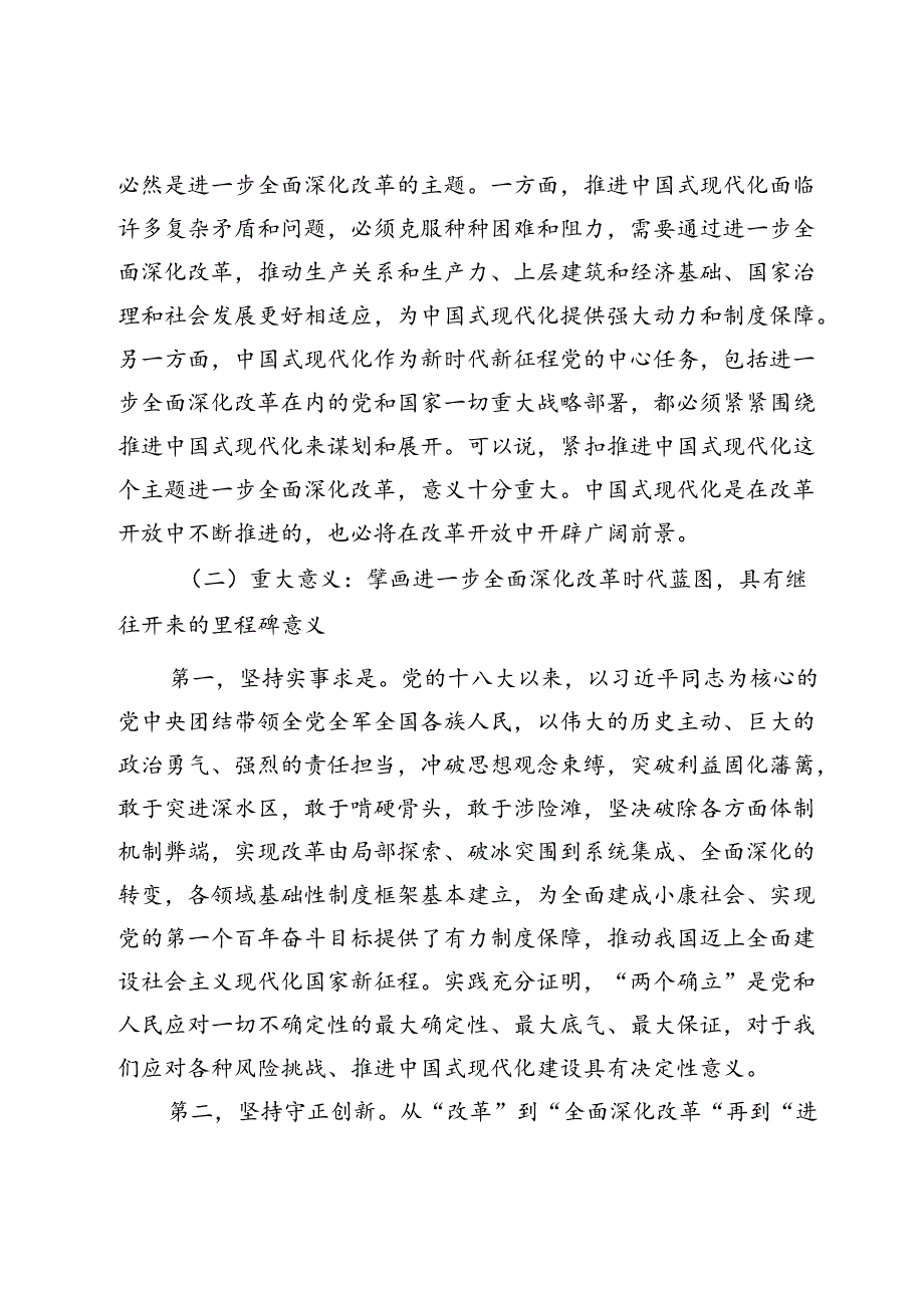 党的二十三中全会专题辅导讲稿：勾勒进一步全面深化改革蓝图谱写中国式现代化崭新篇章.docx_第3页