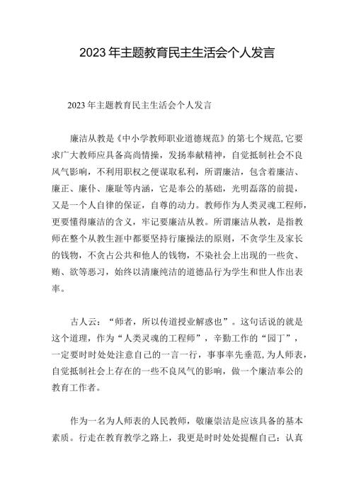 2023年主题教育民主生活会个人发言.docx