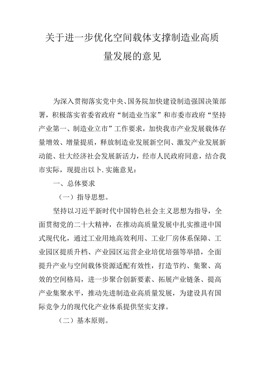 关于进一步优化空间载体支撑制造业高质量发展的意见.docx_第1页