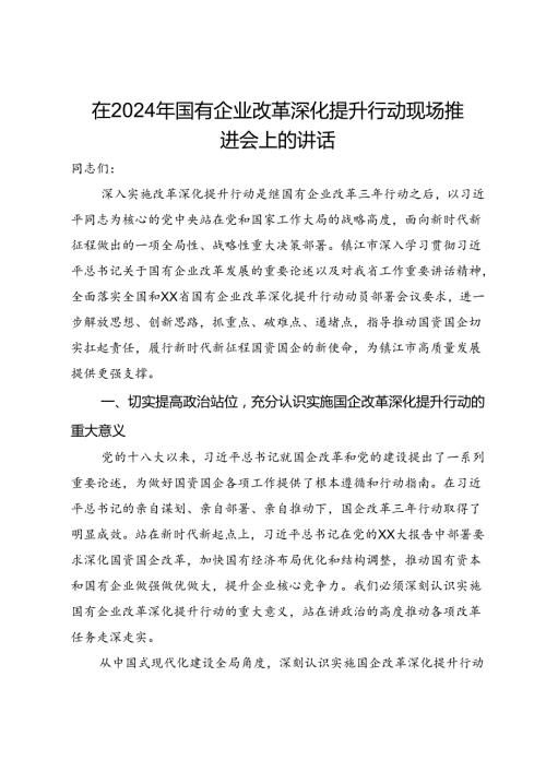 在2024年国有企业改革深化提升行动现场推进会上的讲话.docx