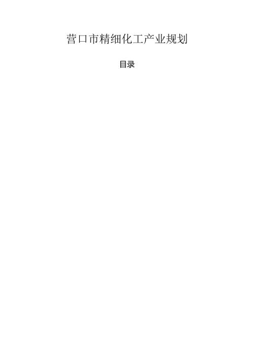营口市石化产业发展规划（20202035）范本.docx