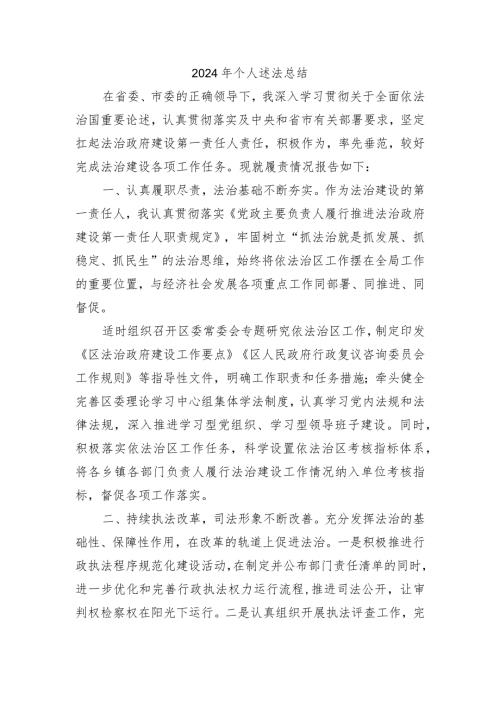 2024年个人述法总结.docx