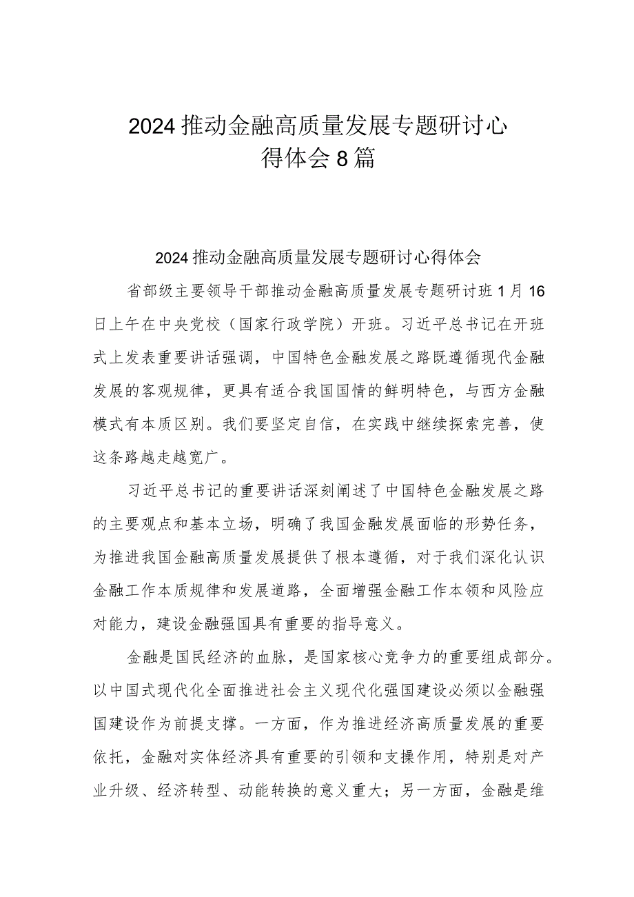 2024推动金融高质量发展专题研讨心得体会8篇.docx_第1页