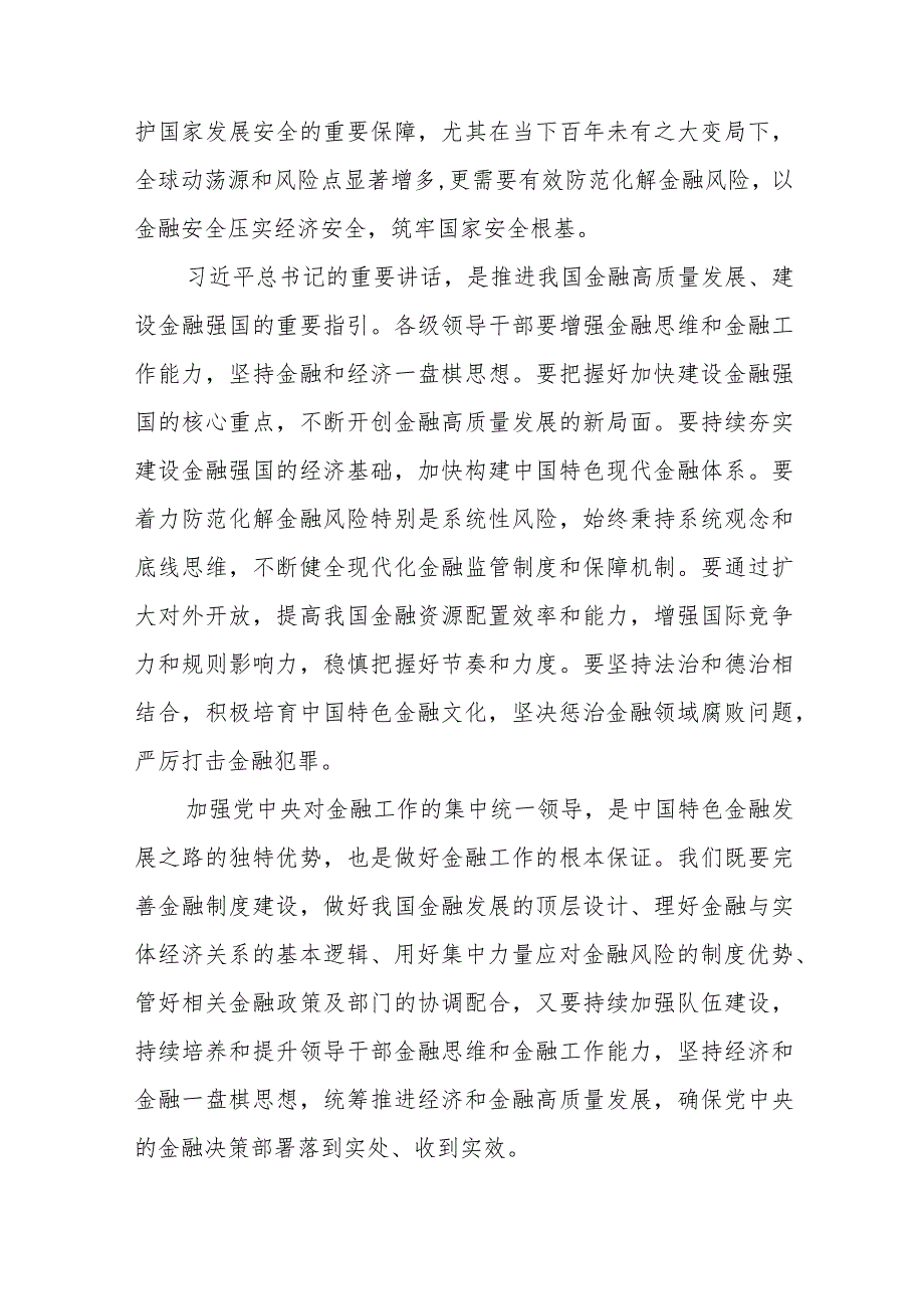 2024推动金融高质量发展专题研讨心得体会8篇.docx_第2页
