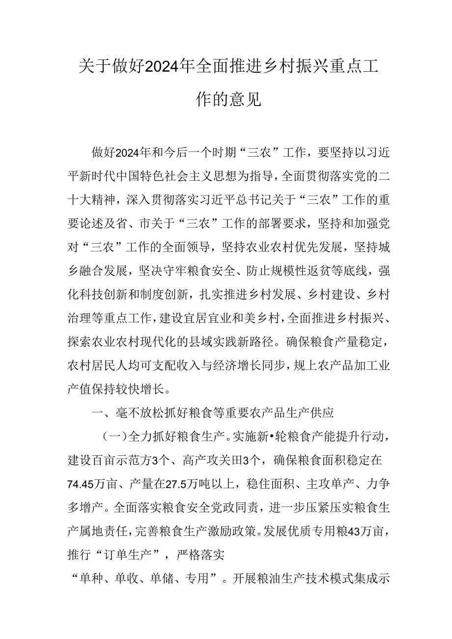 关于做好2024年全面推进乡村振兴重点工作的意见.docx_第1页