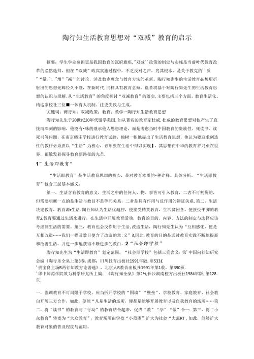 陶行知生活教育思想对“双减”教育的启示 论文.docx