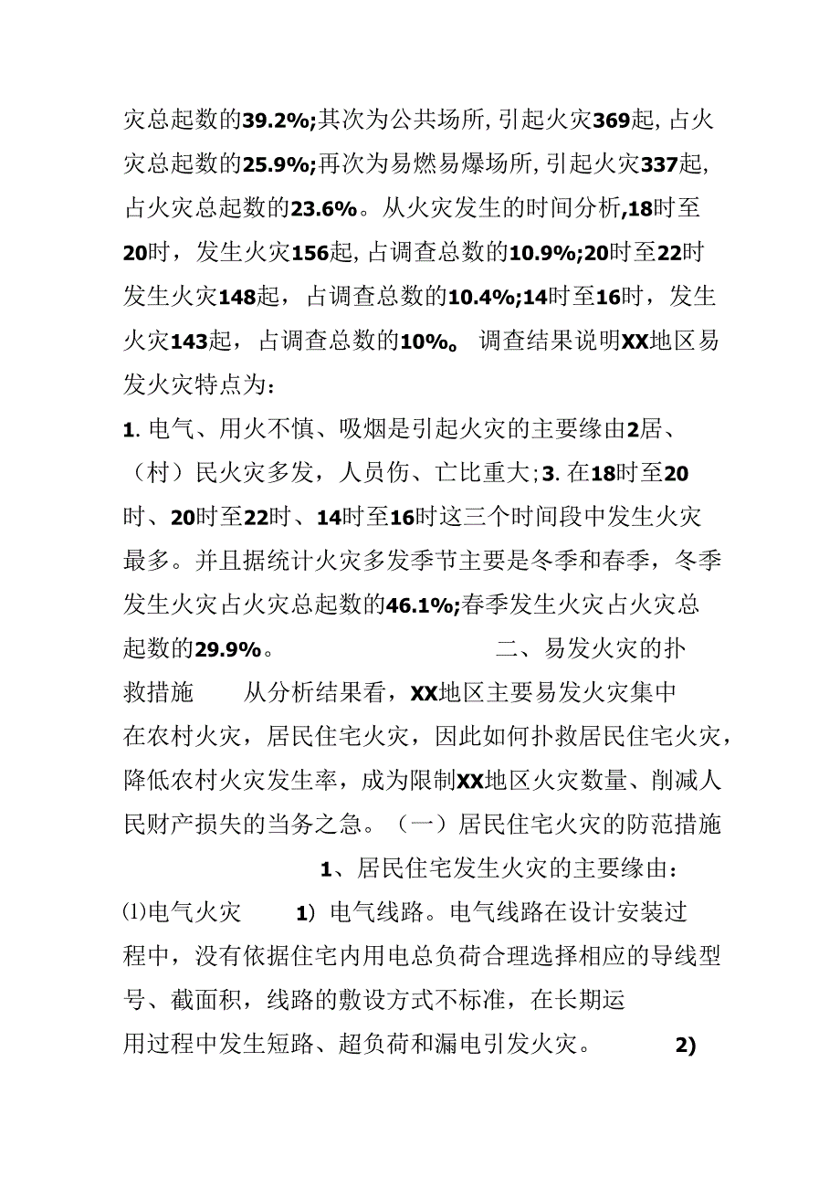 关于易发火灾基本特点及防范措施调查报告.docx_第3页