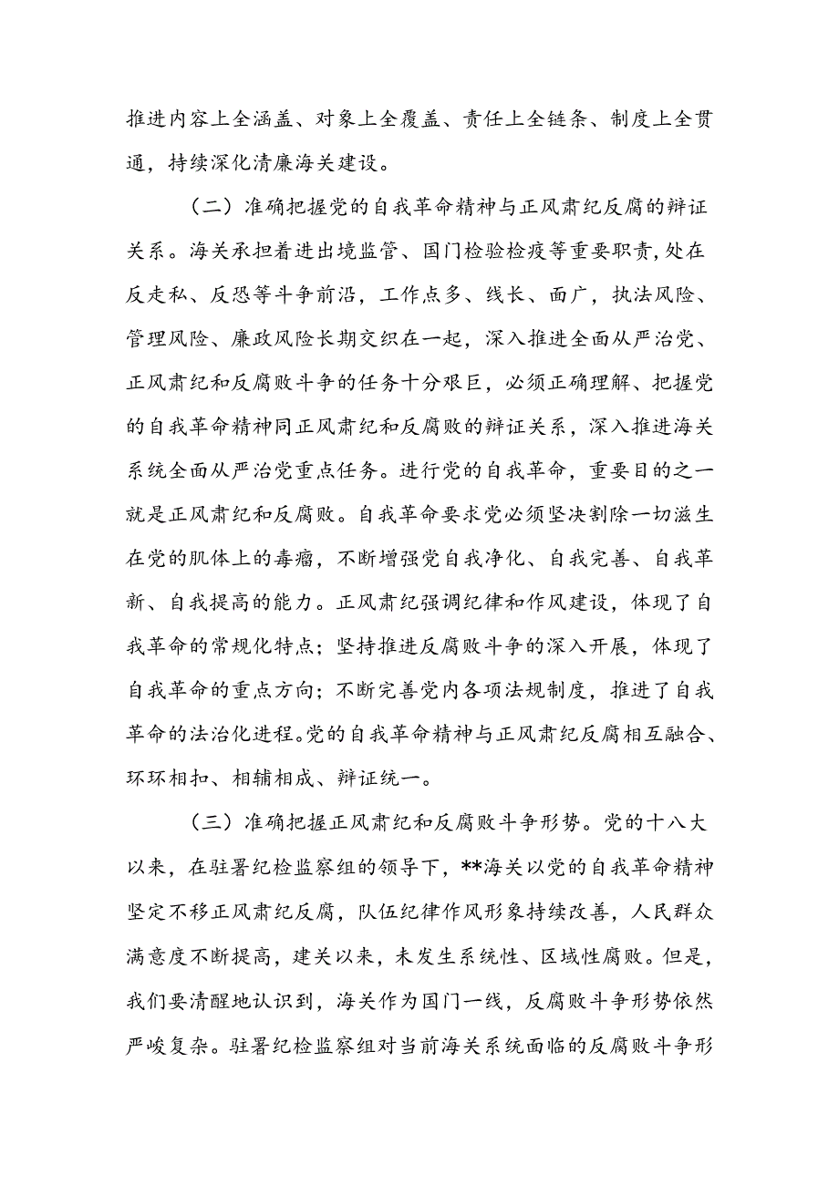 坚持以党的自我革命精神为指引不断推进正风肃纪反腐向纵深发展讲稿.docx_第2页