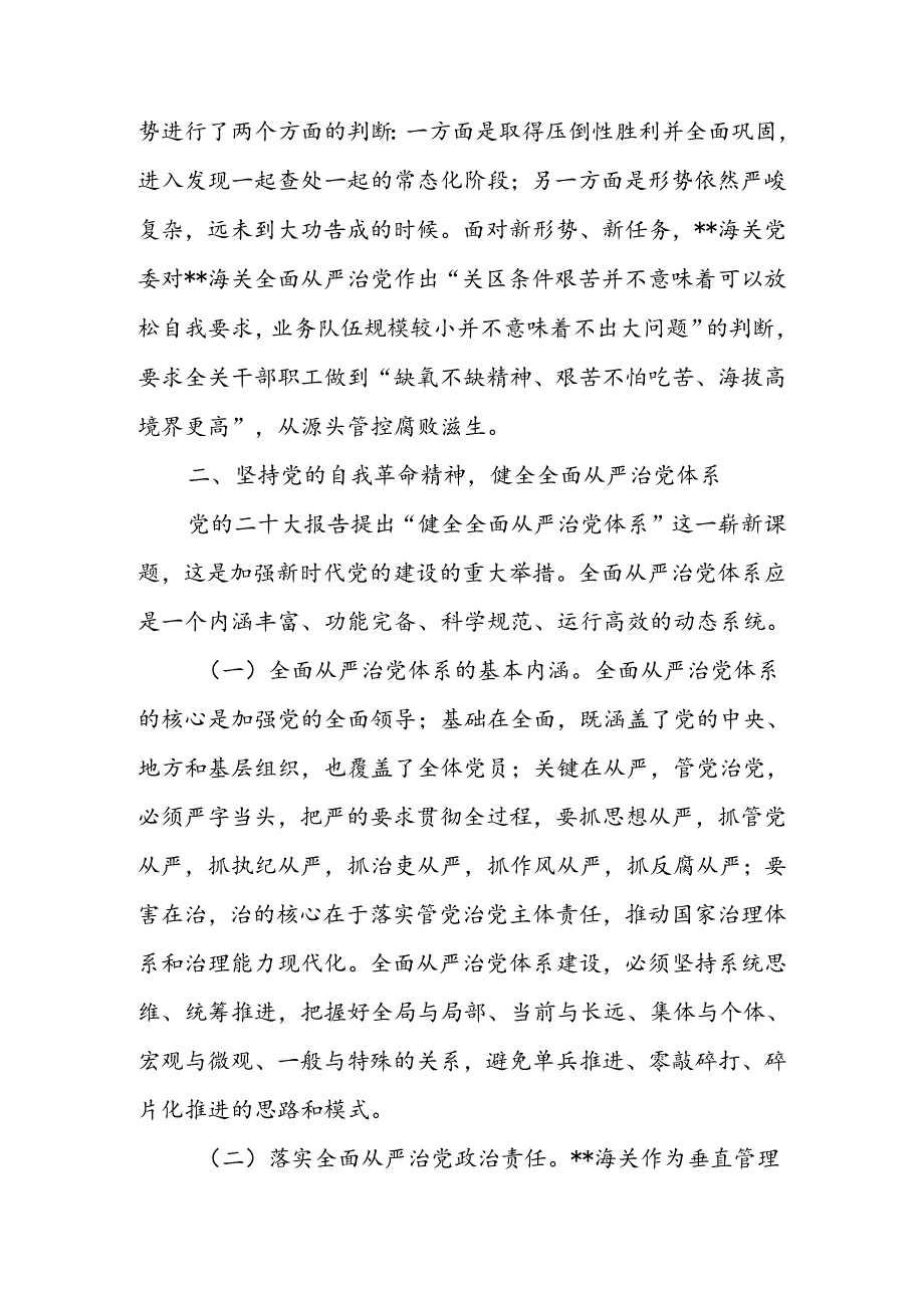坚持以党的自我革命精神为指引不断推进正风肃纪反腐向纵深发展讲稿.docx_第3页