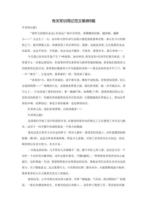 有关军训周记范文集锦9篇.docx