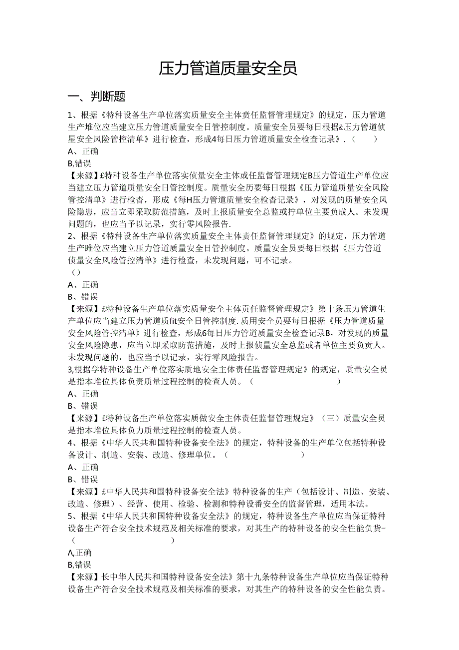 压力管道生产、使用单位质量安全员、安全总监特种设备考试题库.docx_第2页