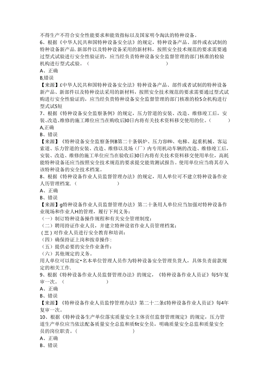 压力管道生产、使用单位质量安全员、安全总监特种设备考试题库.docx_第3页