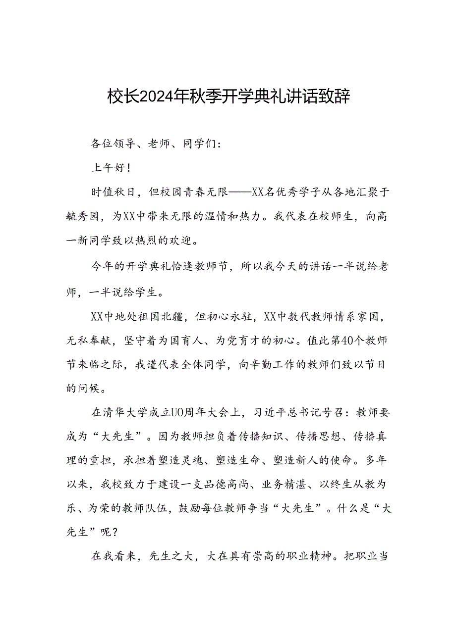 校长在2024年季开学典礼国旗下讲话5篇.docx_第1页