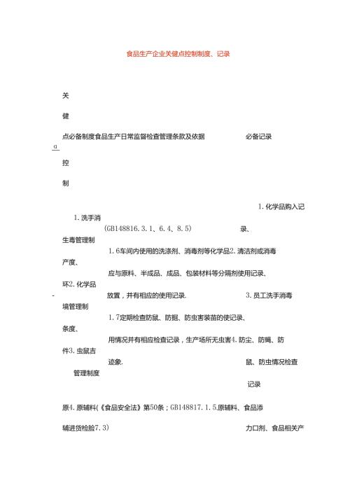 食品生产企业关键点控制制度、记录.docx