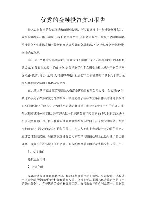 优秀的金融投资实习报告.docx