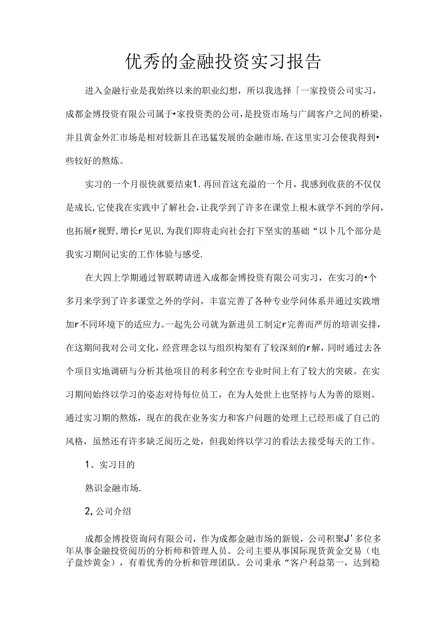 优秀的金融投资实习报告.docx_第1页