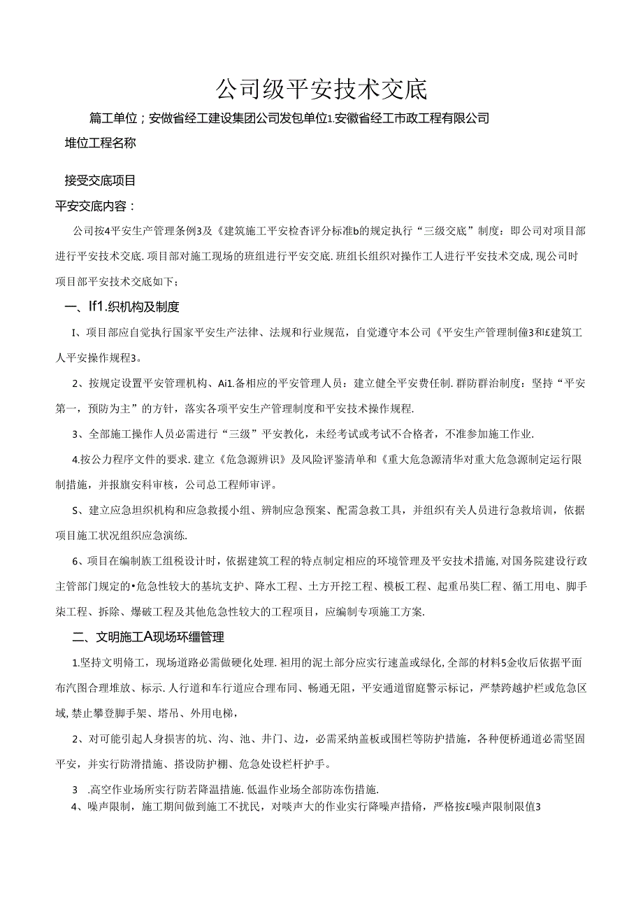 公司级安全技术交底内容.docx_第1页