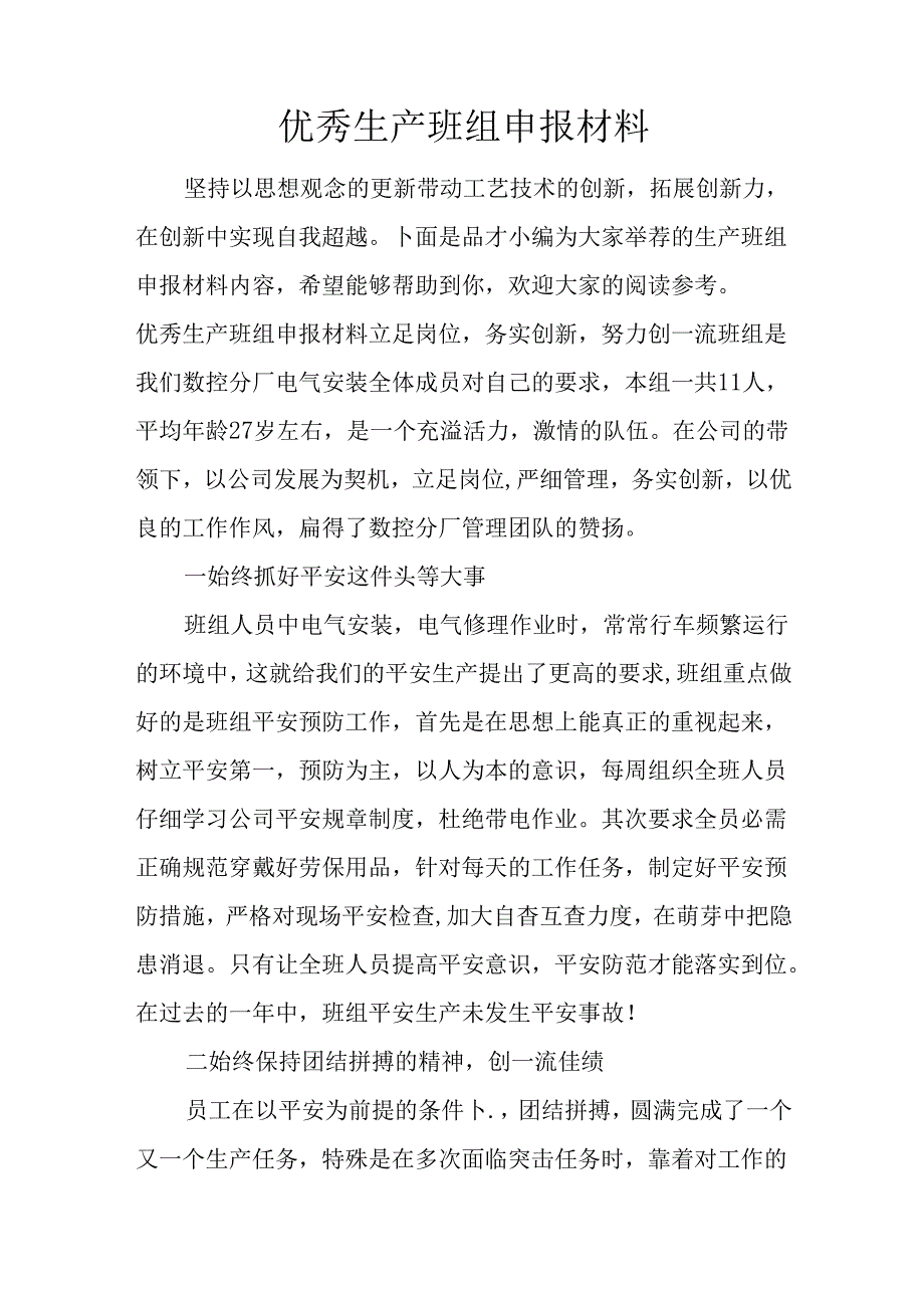 优秀生产班组申报材料.docx_第1页