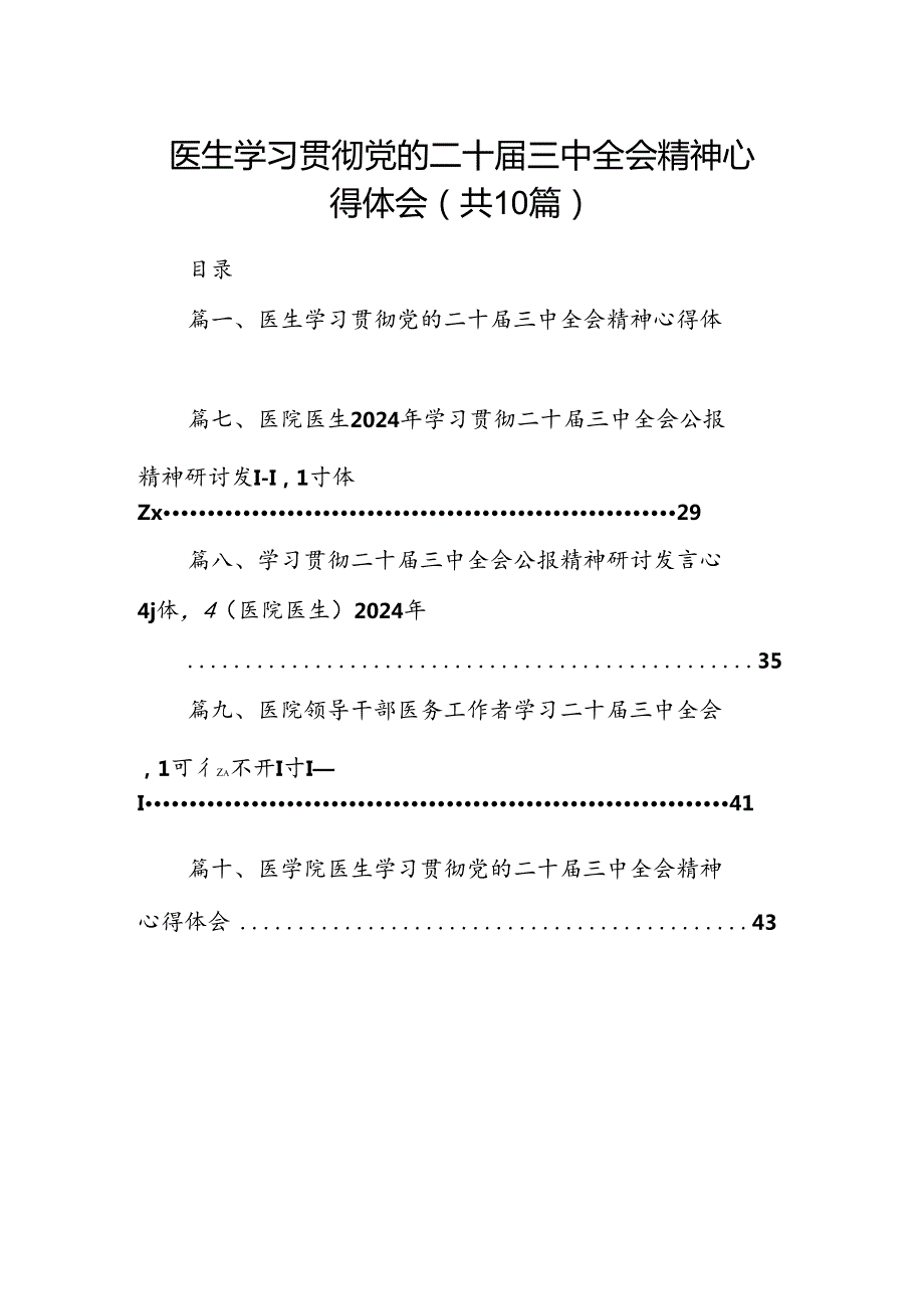 医生学习贯彻党的二十三中全会精神心得体会（共10篇）.docx_第1页