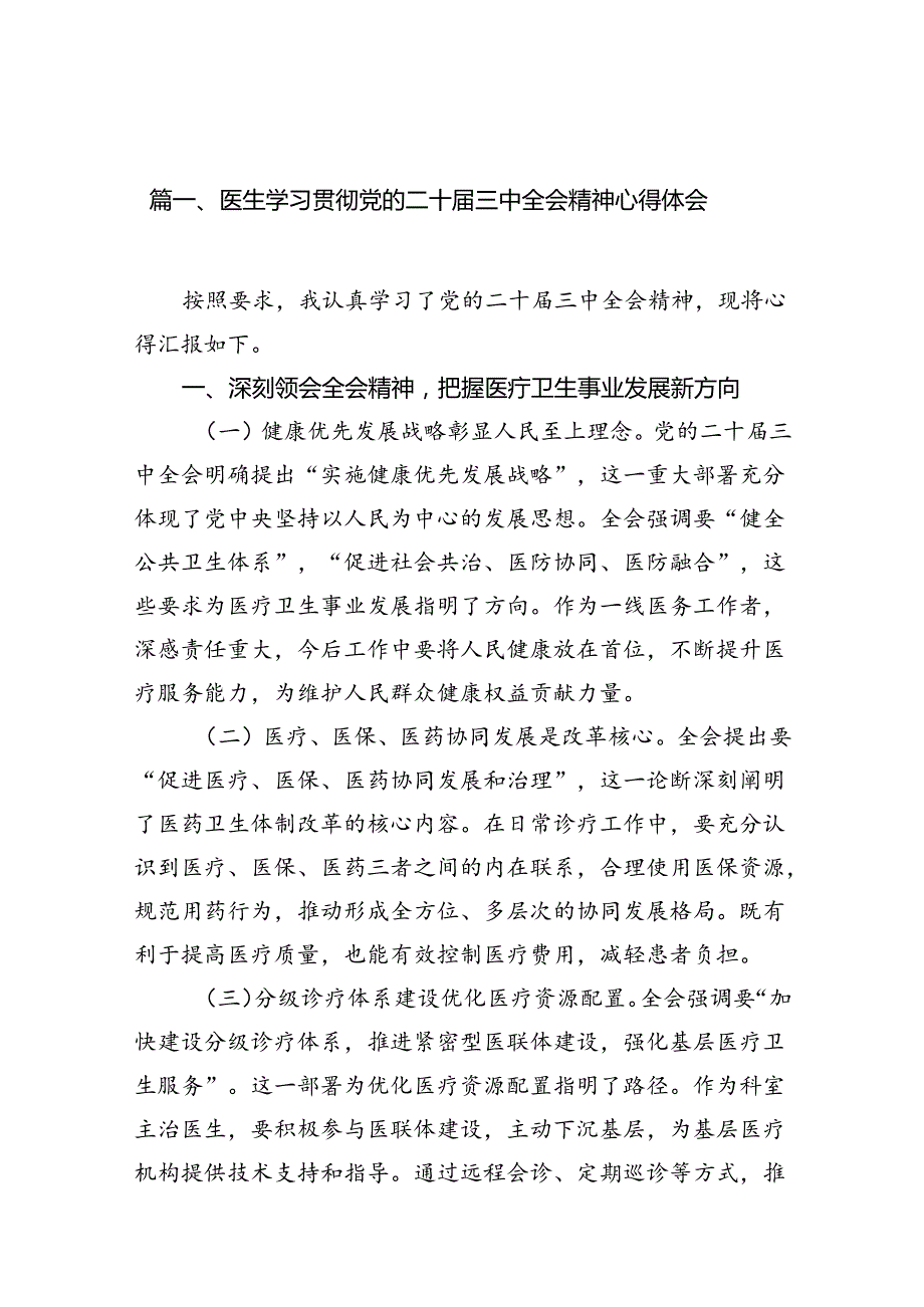 医生学习贯彻党的二十三中全会精神心得体会（共10篇）.docx_第2页