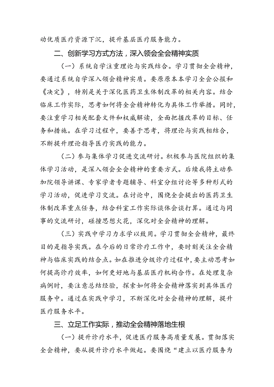 医生学习贯彻党的二十三中全会精神心得体会（共10篇）.docx_第3页