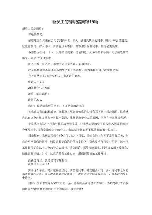 新员工的辞职信集锦15篇.docx