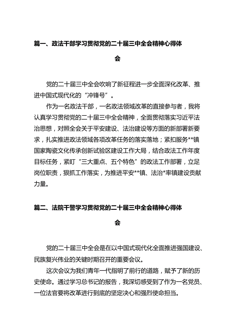 政法干部学习贯彻党的二十三中全会精神心得体会12篇（精编版）.docx_第2页