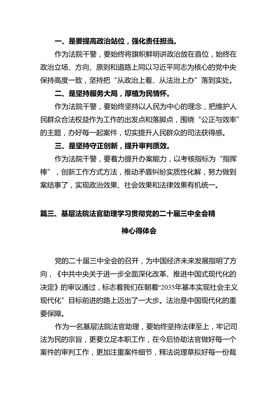 政法干部学习贯彻党的二十三中全会精神心得体会12篇（精编版）.docx_第3页