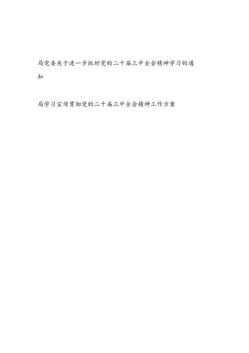 局党委关于进一步抓好党的二十三中全会精神学习的通知和工作方案.docx