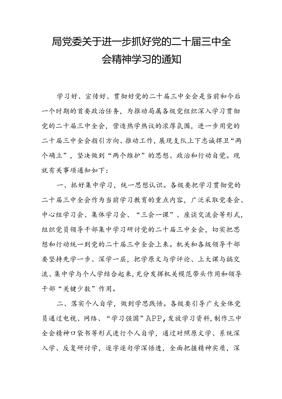 局党委关于进一步抓好党的二十三中全会精神学习的通知和工作方案.docx_第2页