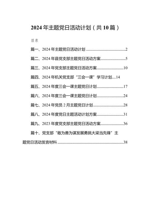 2024年主题党日活动计划10篇供参考.docx