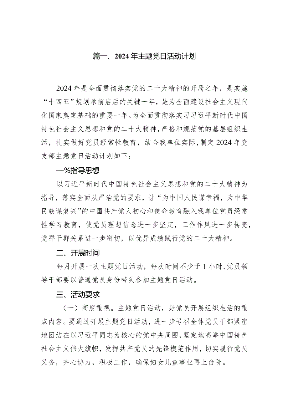 2024年主题党日活动计划10篇供参考.docx_第2页