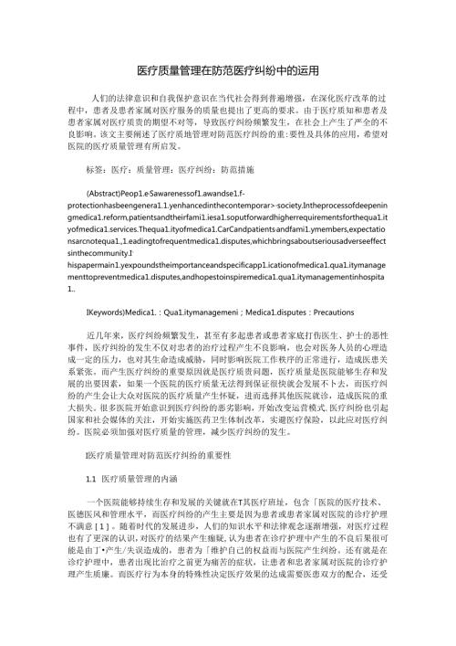 医疗质量管理在防范医疗纠纷中的运用.docx