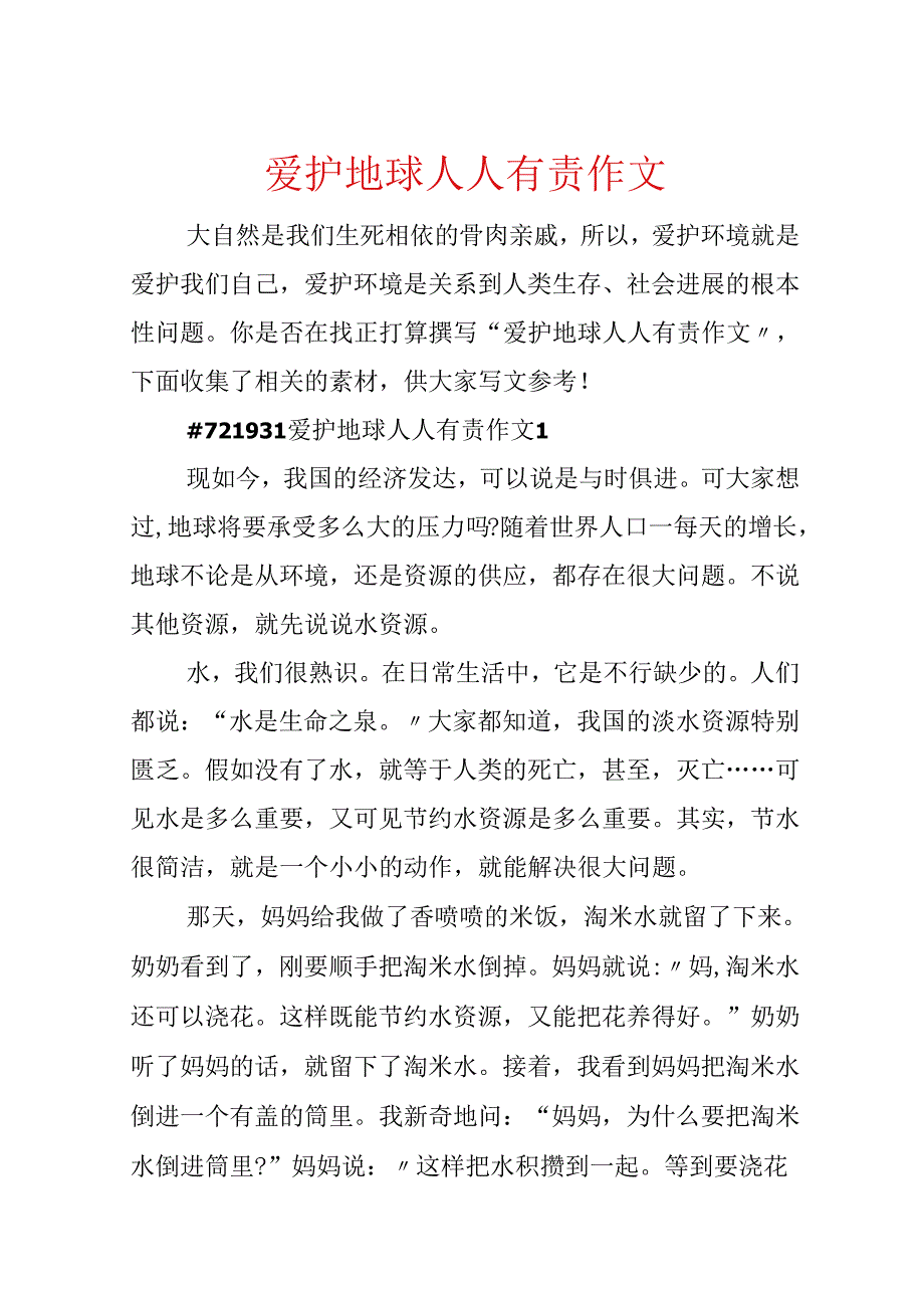 保护地球人人有责作文.docx_第1页