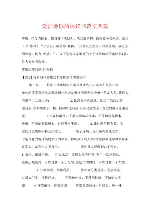 保护地球的倡议书范文四篇.docx