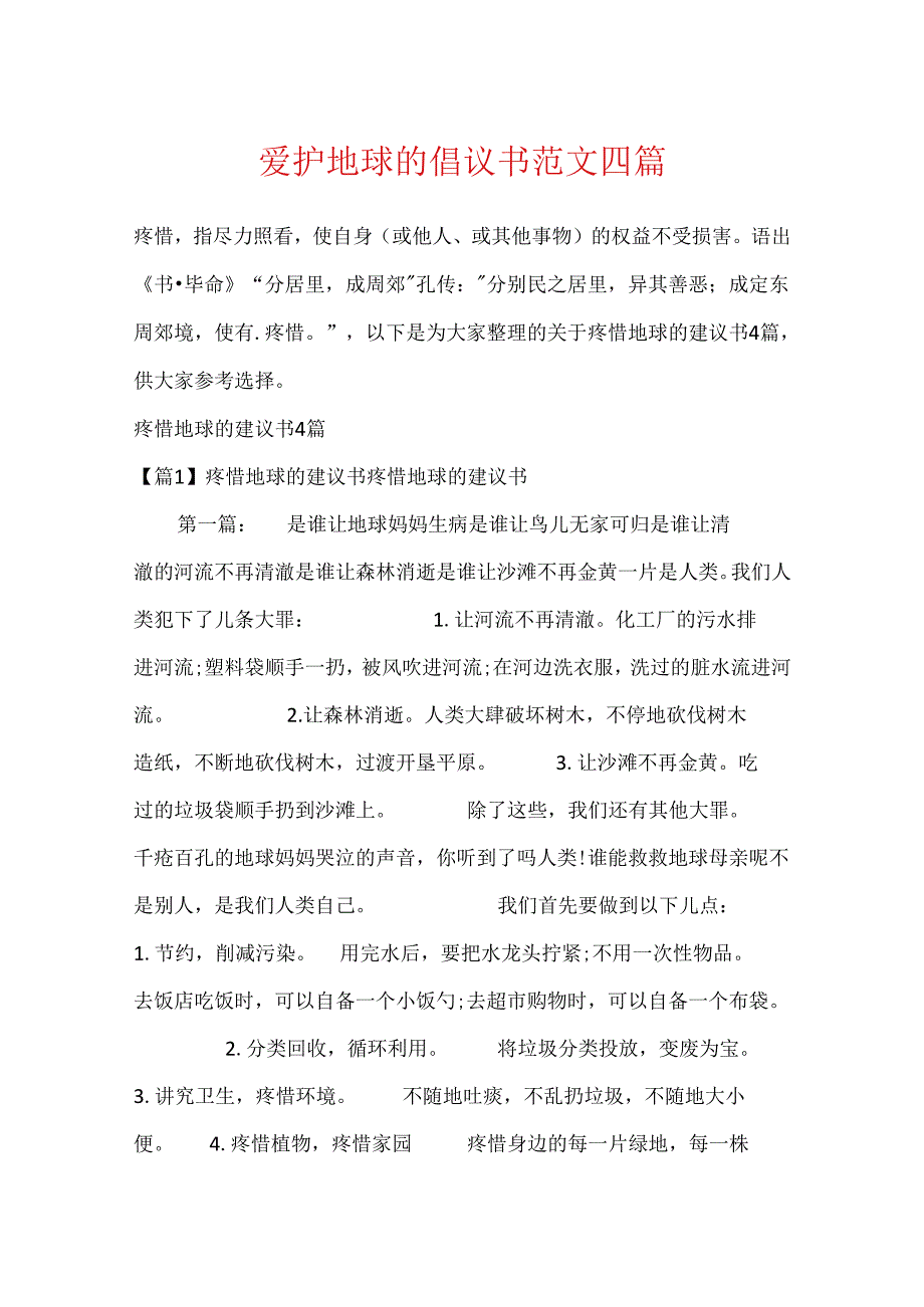 保护地球的倡议书范文四篇.docx_第1页