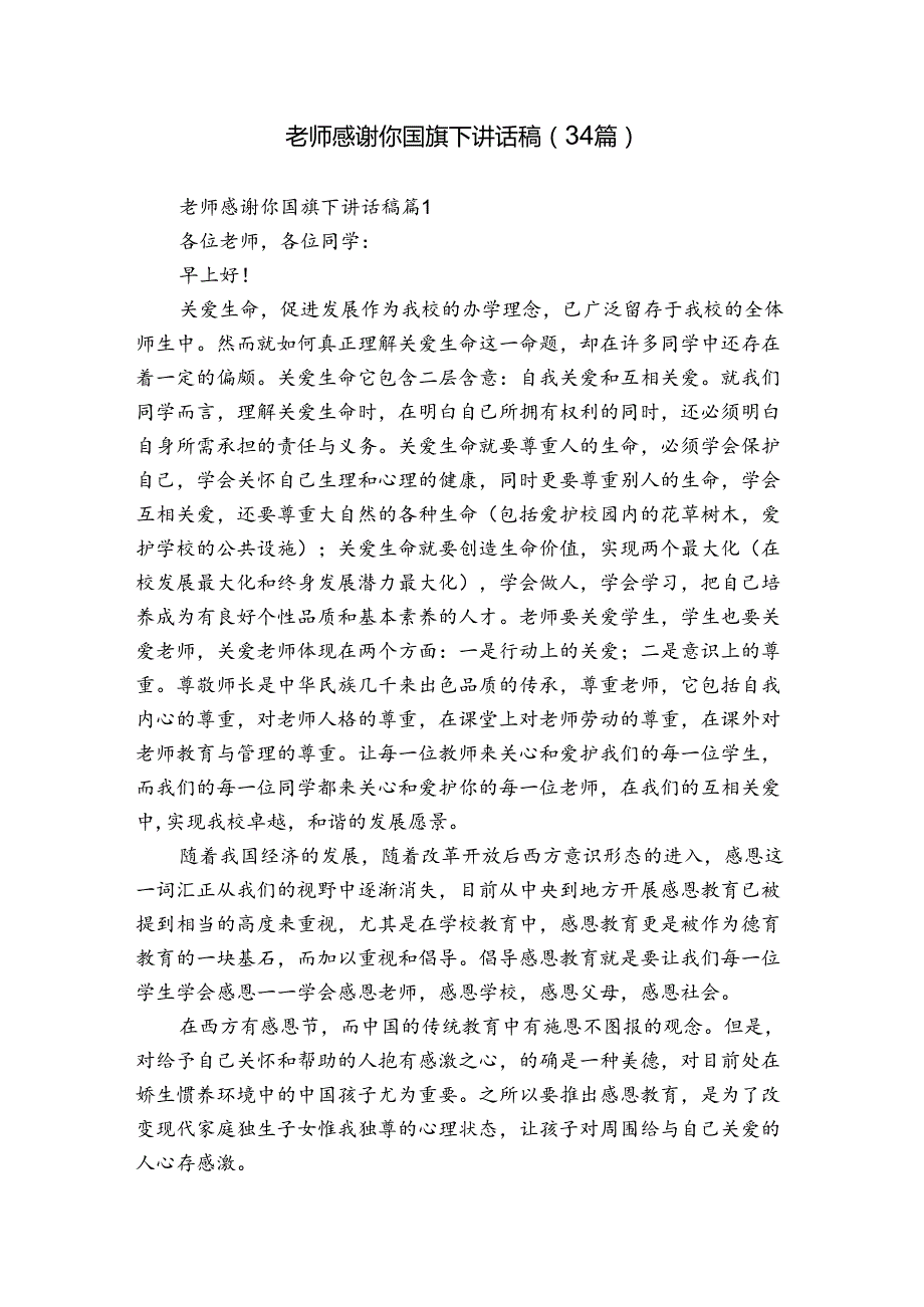 老师感谢你国旗下讲话稿（34篇）.docx_第1页